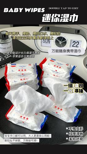 「34.9到手三组！一组8包」洁克琳迷你便携湿巾8包装 居家日用加厚一次性旅行温和清洁手口湿巾