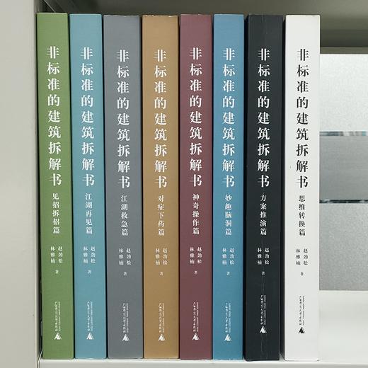 非标准的建筑拆解书（见招拆招篇+江湖再见篇）【共两册】赠送定制书签、牛皮纸袋 商品图5