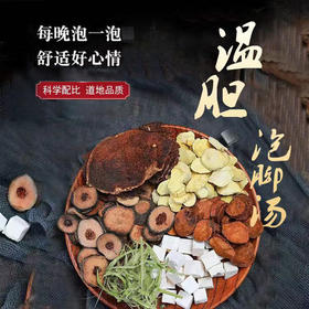 温胆汤泡脚包 外用足浴包 30包/份【因物流原因：新疆、西藏、青海、内蒙、甘肃、宁夏、海南、县城和偏远地区不发货】