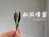【村姑陈推荐】2023高山谷雨茶，不能再称作谷雨寿眉了，一多半全是白牡丹 商品缩略图5