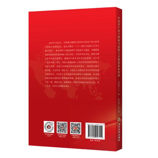 中国共产党与世界马克思主义政党论坛实录 商品图1