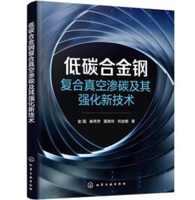 低碳合金钢复合真空渗碳及其强化新技术