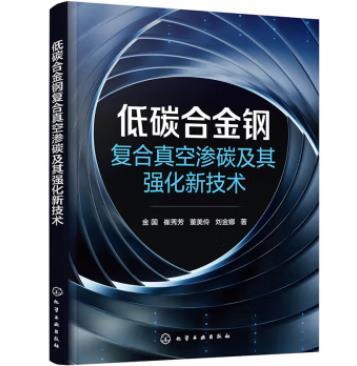 低碳合金钢复合真空渗碳及其强化新技术 商品图0