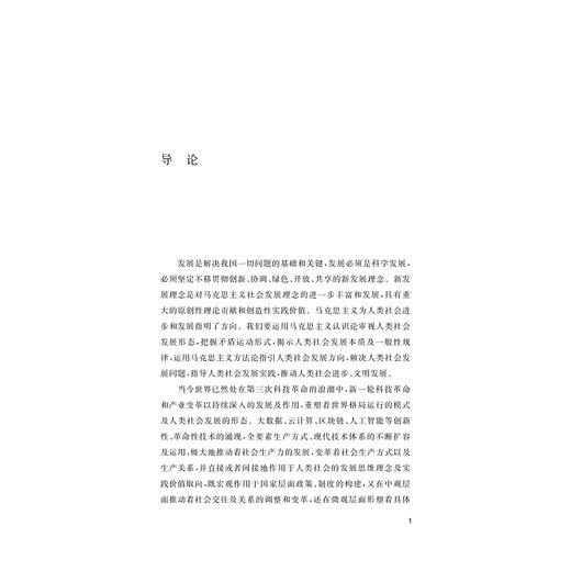 区块链思维视域下新发展理念实践体系及路径研究/朱建一著/浙江大学出版社 商品图1