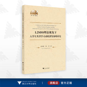 L2MSS理论视角下大学生英语学习动机激发策略研究/外语·文化·教学论从/刘凤阁 秦玥著/浙江大学出版社