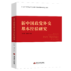 新中国政党外交基本经验研究 商品缩略图0