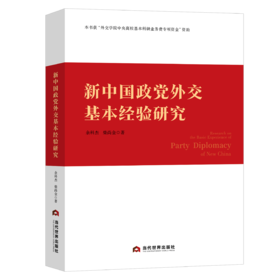 新中国政党外交基本经验研究