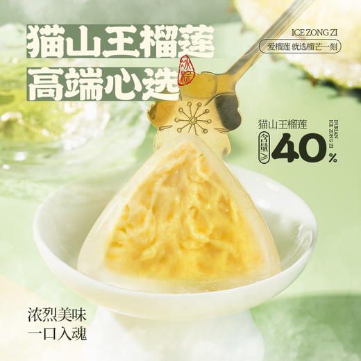 榴芒一刻-猫山王冰粽纸盒装【54g*8枚装】 商品图1