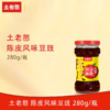 土老憨280g陈皮风味豆豉 （风味） 商品缩略图0