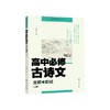 高中必修古诗文全解与测试(上册) 商品缩略图0