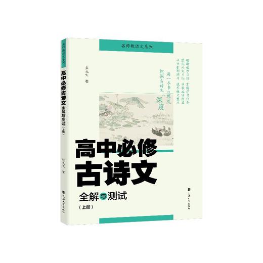 高中必修古诗文全解与测试(上册) 商品图0