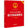 中华人民共和国保守国家秘密法（大字实用版）法律出版社法规中心编 法律出版社 商品缩略图0