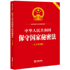 中华人民共和国保守国家秘密法（大字实用版）法律出版社法规中心编 法律出版社