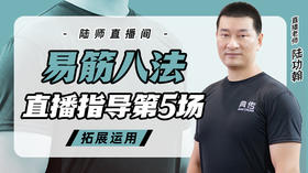 4月26日 易筋八法第5场——拓展运用