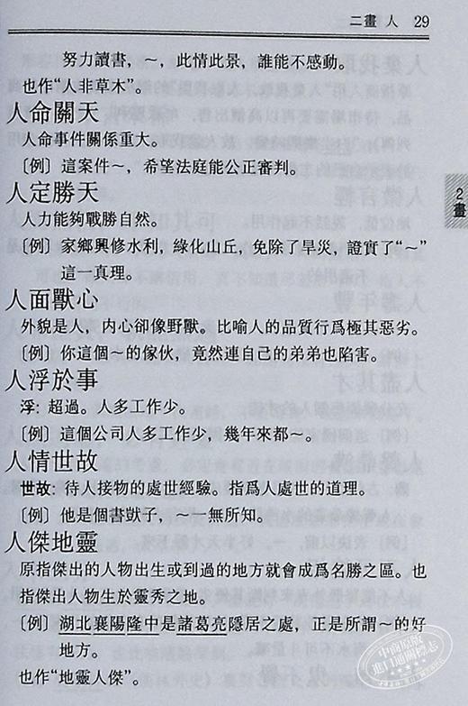 【中商原版】汉语成语词典 修订本 港台原版 尹振海 香港商务印书馆 汉语辞书 商品图5