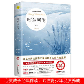 呼兰河传（世界文学名著拓展阅读 : 名师导读版）