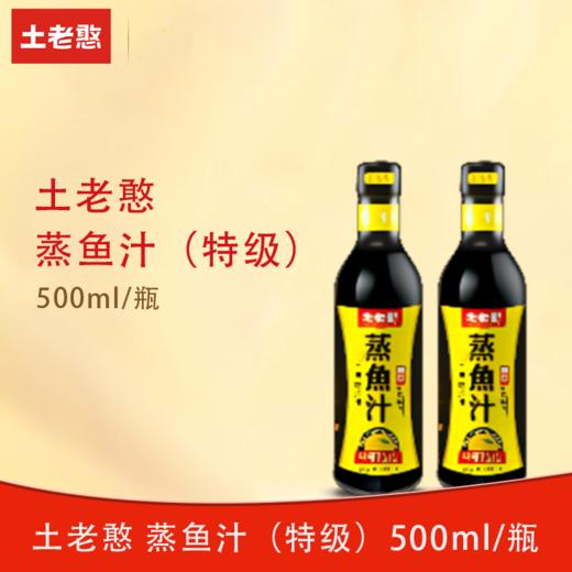 土老憨500ml蒸鱼汁（特级） 商品图0