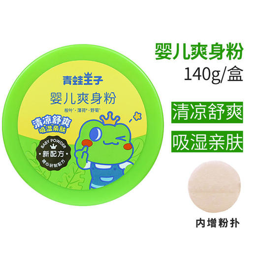 青蛙王子婴儿爽身粉140g(8110136） 商品图2