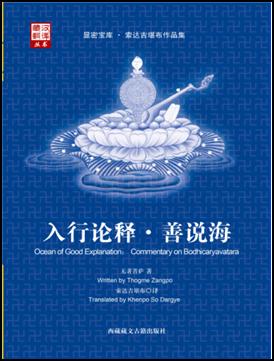 入行论释·善说海 商品图0
