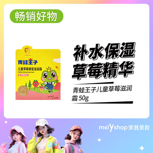 青蛙王子儿童草莓滋润霜50g（4102887） 商品图0