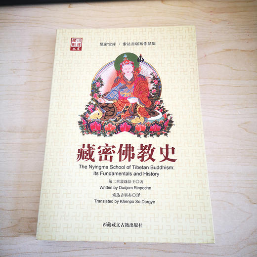 藏密佛教史 商品图0