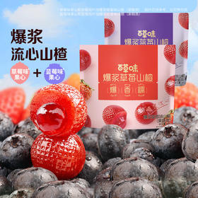 【百草味】爆浆山楂（草莓/蓝莓）80g