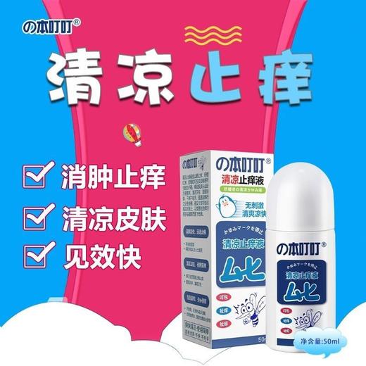本叮叮止痒液成人儿童户外防蚊驱蚊首选强效清凉消肿止痒(效期26年4月)外包装轻微磨损 商品图1