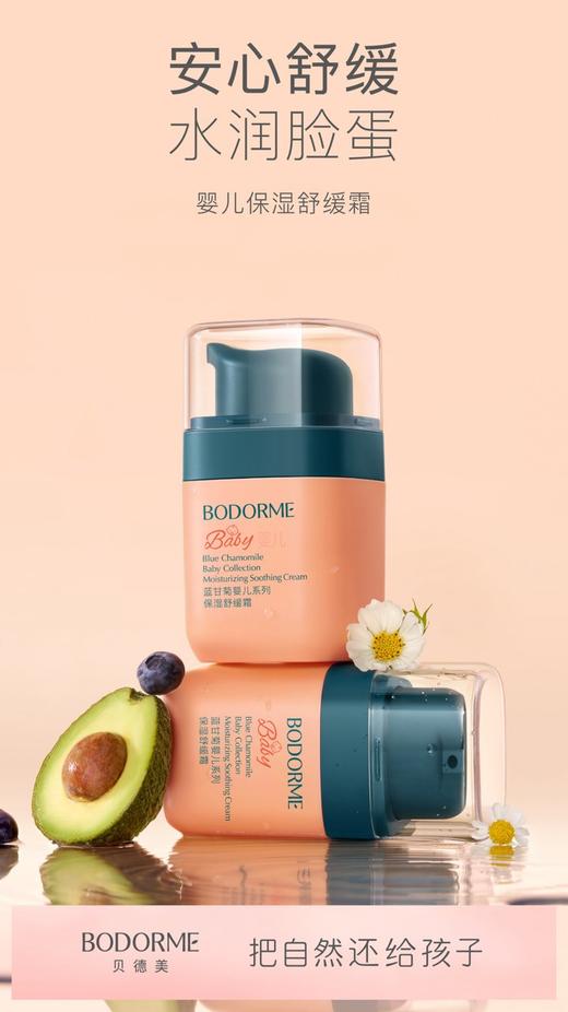 贝德美婴儿保湿舒缓霜 商品图1