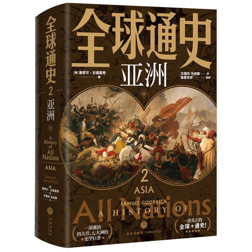 《全球通史》（精装典藏版 全6册）一部超丰满的世界通史，真正打开视野，跨越6000年丨权威经典丨精辟深邃丨老少皆宜 商品图1