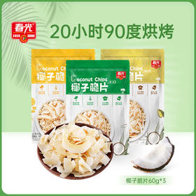 椰子脆片60g*3袋装 果干非油炸
