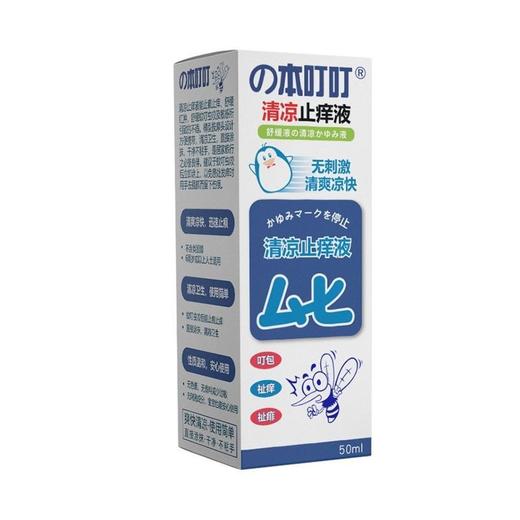 本叮叮止痒液成人儿童户外防蚊驱蚊首选强效清凉消肿止痒(效期26年4月)外包装轻微磨损 商品图7