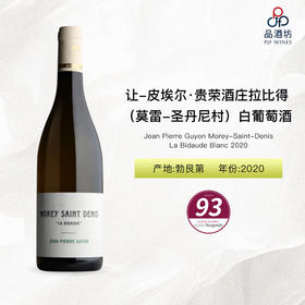 Jean Pierre Guyon Morey Saint Denis Blanc La Bidaude 让-皮埃尔·贵荣酒庄拉比得（莫雷-圣丹尼村）白葡萄酒 2020
