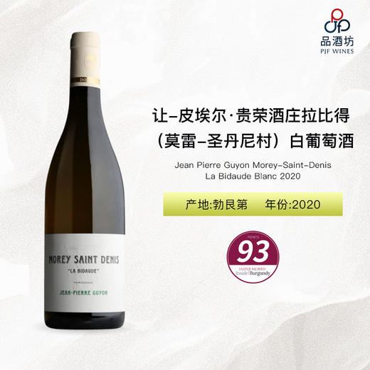 Jean Pierre Guyon Morey Saint Denis Blanc La Bidaude 让-皮埃尔·贵荣酒庄拉比得（莫雷-圣丹尼村）白葡萄酒 2020 商品图0