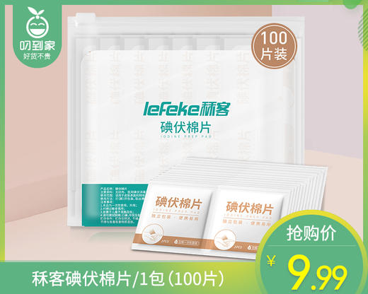 秝客碘伏棉片/1包（100片）生产日期：23年8月 商品图0