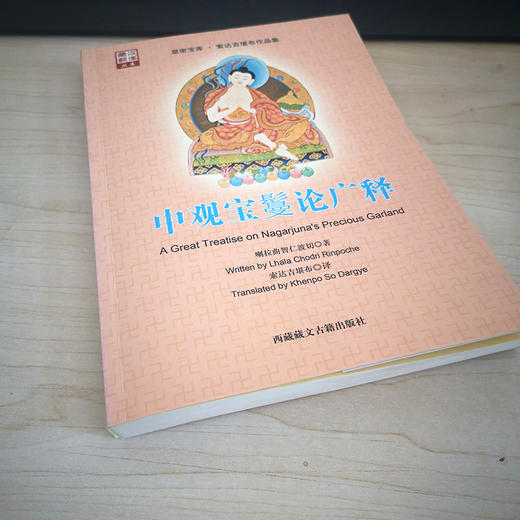 《中观宝鬘论广释》 商品图1