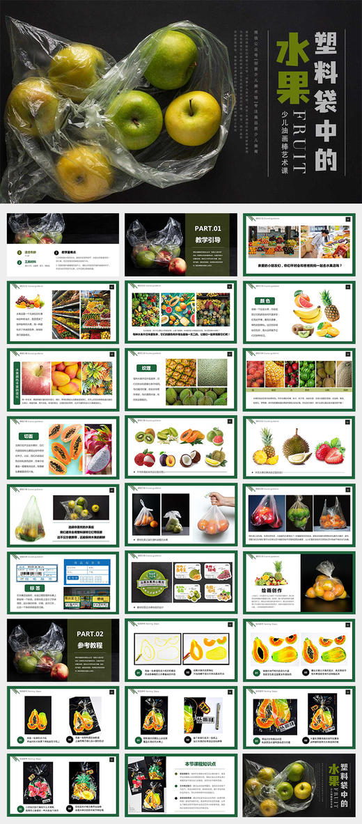 《发现生活之美：装在塑料袋里的水果》油画棒/写生/菠萝/草莓/木瓜/自动发货：下单后，点击手机短信中收到的链接，即可获取文件下载的链接；如有任何问题，可添加客服微信hm33268获得帮助。 商品图4