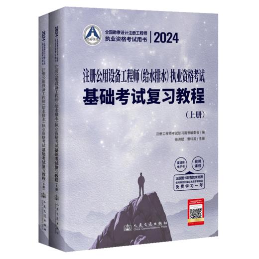 2024注册公用设备工程师（给水排水）执业资格考试基础考试复习教程 商品图2