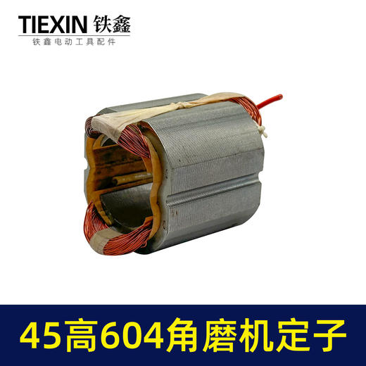 【货号05014】日田604角磨机定子45高100型小蛮腰磨光机电机角磨机配件 商品图7