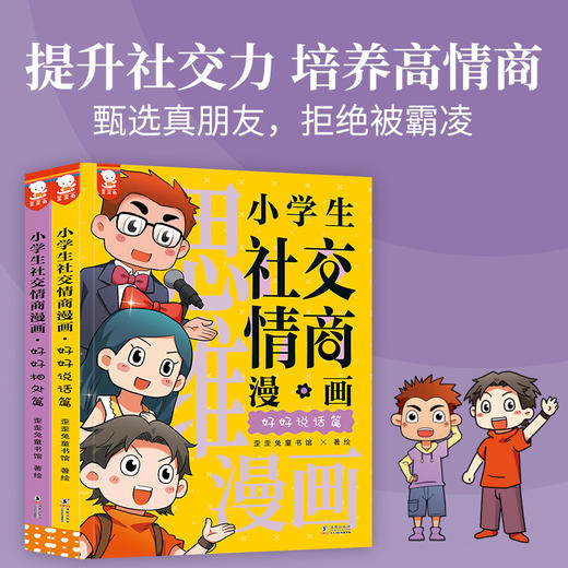 【秒杀】小学生社交情商漫画（提升社交力，培养高情商，拒绝霸凌 2册） 商品图0