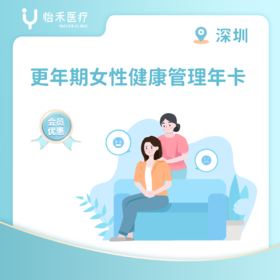 深圳【会员】更年期女性健康管理年卡