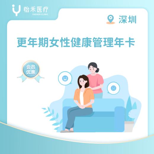 深圳【会员】更年期女性健康管理年卡 商品图0