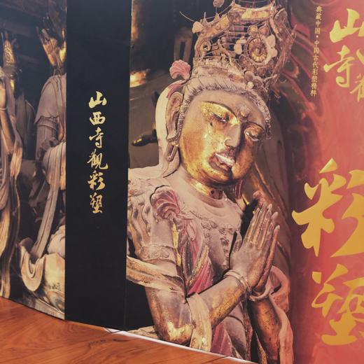 典藏中国·中国古代彩塑精粹《山西寺观彩塑》 商品图0