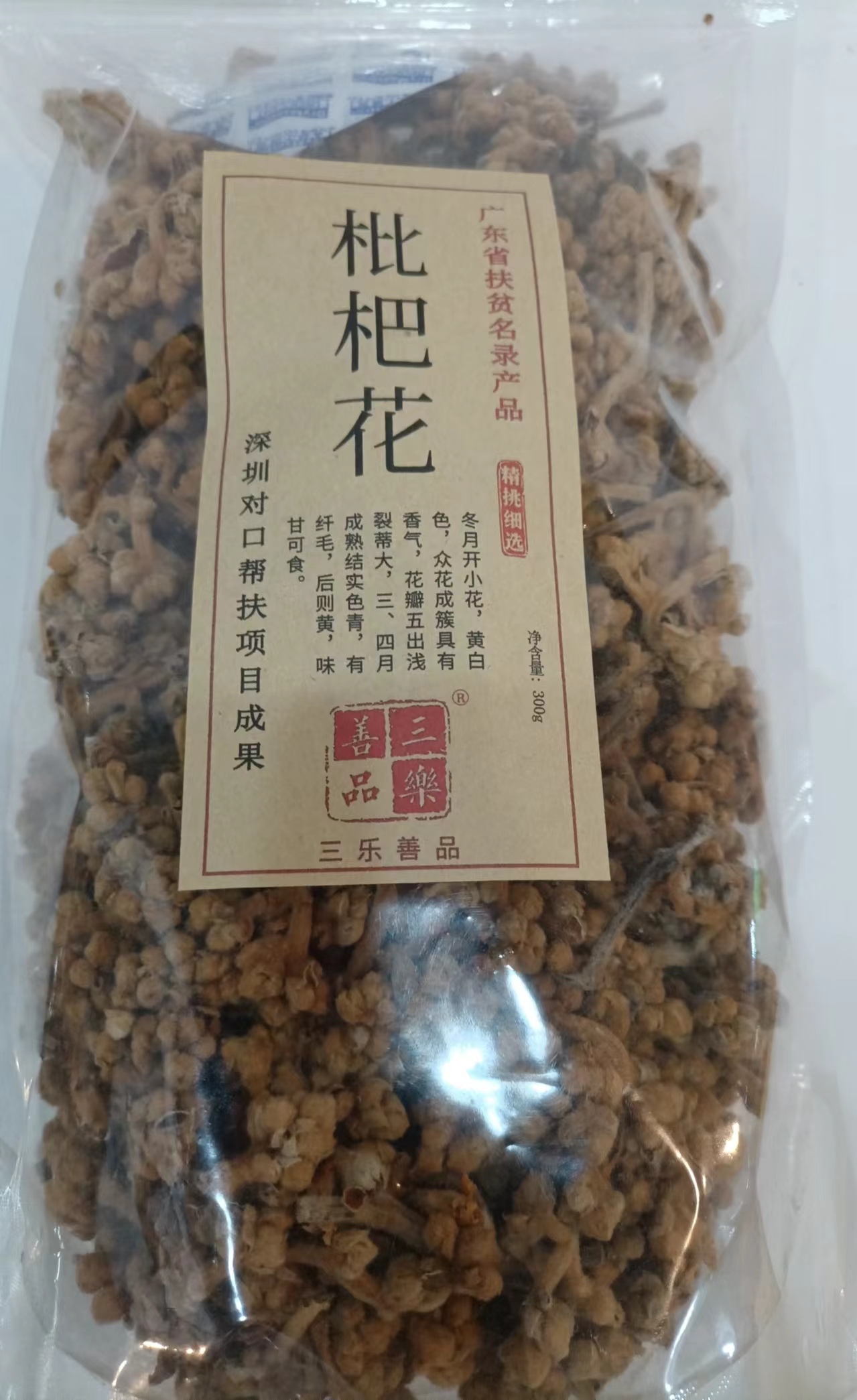 河源和平农家枇杷花300g*3