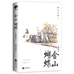金山蝴蝶(完结篇)