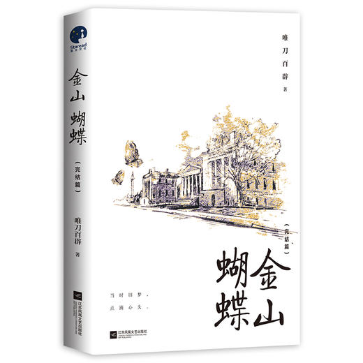 金山蝴蝶(完结篇) 商品图0