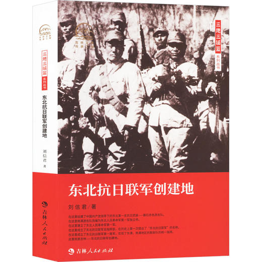 东北抗日联军创建地 商品图0