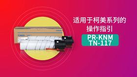 TN-117操作指引