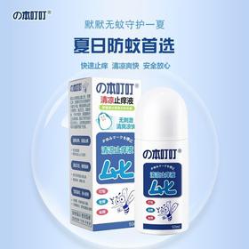 本叮叮止痒液成人儿童户外防蚊驱蚊首选强效清凉消肿止痒(效期26年4月)外包装轻微磨损