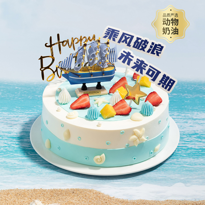 【推荐】乘风破浪生日蛋糕，未来可期，全力以赴，幸福启航，有多层大磅数蛋糕可选！（深圳幸福西饼蛋糕）