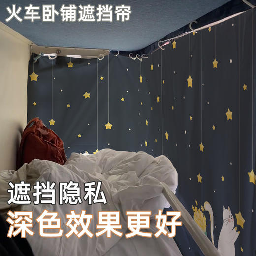 【火车卧铺挡帘一次性 硬卧床帘】学生宿舍上下铺遮光帘子 围帘上铺遮光帘 商品图6